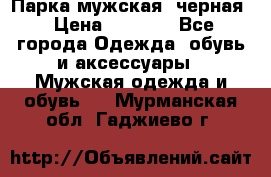 Парка мужская  черная › Цена ­ 2 000 - Все города Одежда, обувь и аксессуары » Мужская одежда и обувь   . Мурманская обл.,Гаджиево г.